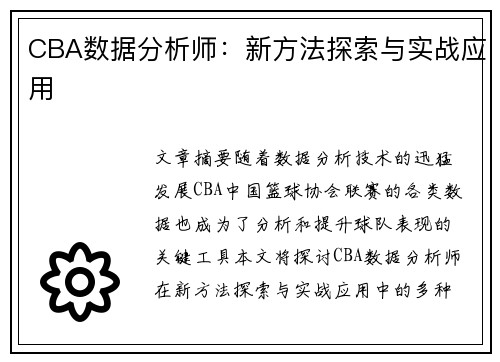 CBA数据分析师：新方法探索与实战应用