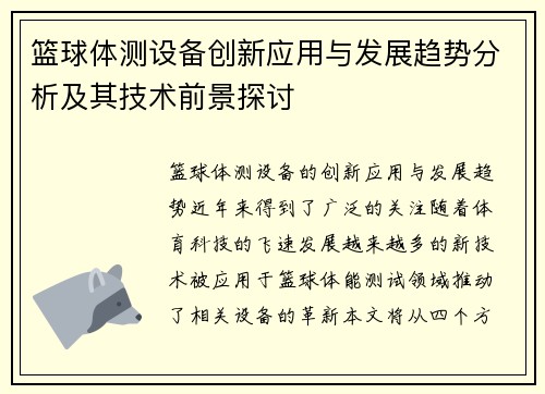 篮球体测设备创新应用与发展趋势分析及其技术前景探讨