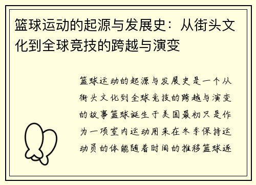 篮球运动的起源与发展史：从街头文化到全球竞技的跨越与演变