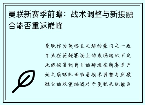 曼联新赛季前瞻：战术调整与新援融合能否重返巅峰