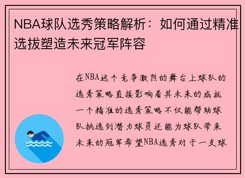 NBA球队选秀策略解析：如何通过精准选拔塑造未来冠军阵容