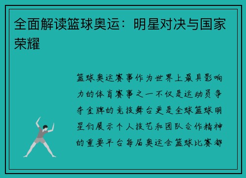 全面解读篮球奥运：明星对决与国家荣耀
