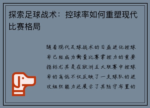 探索足球战术：控球率如何重塑现代比赛格局