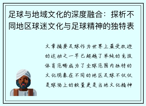 足球与地域文化的深度融合：探析不同地区球迷文化与足球精神的独特表现