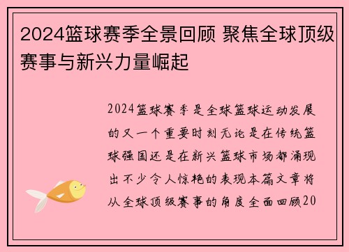 2024篮球赛季全景回顾 聚焦全球顶级赛事与新兴力量崛起