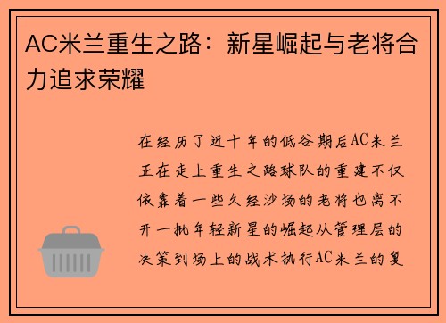 AC米兰重生之路：新星崛起与老将合力追求荣耀