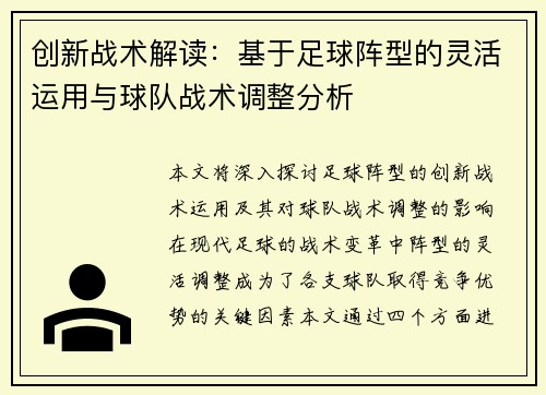 创新战术解读：基于足球阵型的灵活运用与球队战术调整分析