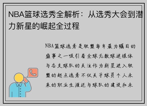 NBA篮球选秀全解析：从选秀大会到潜力新星的崛起全过程