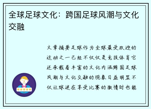 全球足球文化：跨国足球风潮与文化交融