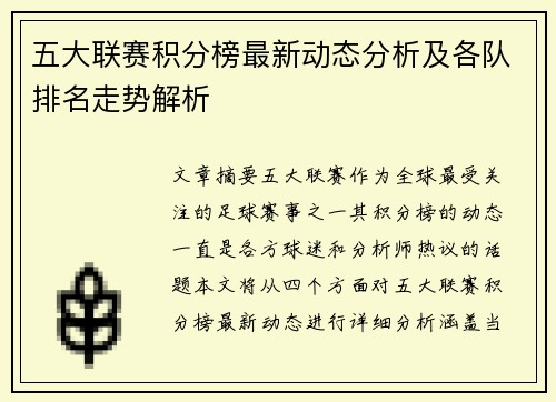 五大联赛积分榜最新动态分析及各队排名走势解析
