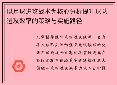 以足球进攻战术为核心分析提升球队进攻效率的策略与实施路径