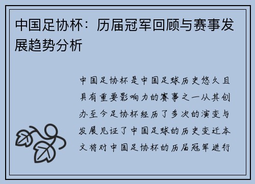 中国足协杯：历届冠军回顾与赛事发展趋势分析