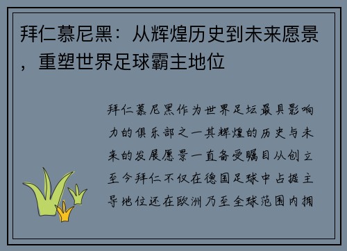 拜仁慕尼黑：从辉煌历史到未来愿景，重塑世界足球霸主地位