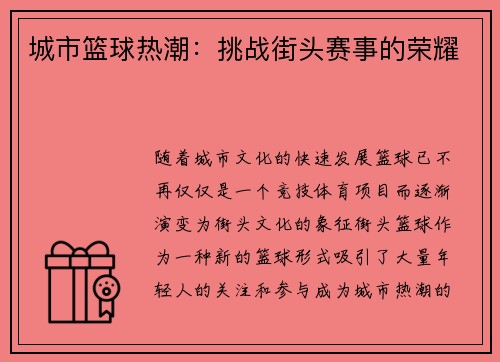 城市篮球热潮：挑战街头赛事的荣耀