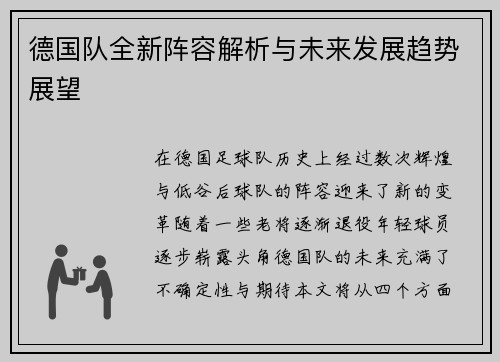 德国队全新阵容解析与未来发展趋势展望