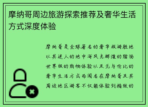 摩纳哥周边旅游探索推荐及奢华生活方式深度体验