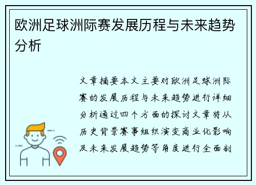 欧洲足球洲际赛发展历程与未来趋势分析