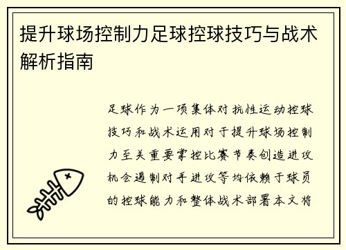 提升球场控制力足球控球技巧与战术解析指南