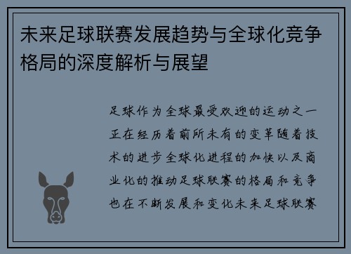 未来足球联赛发展趋势与全球化竞争格局的深度解析与展望
