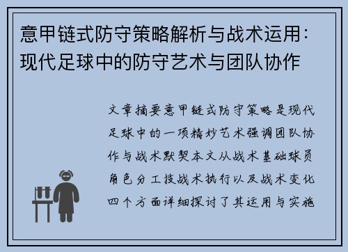 意甲链式防守策略解析与战术运用：现代足球中的防守艺术与团队协作