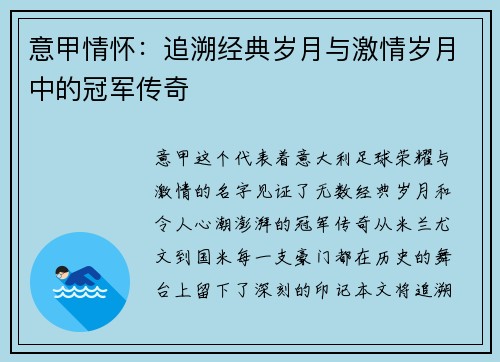 意甲情怀：追溯经典岁月与激情岁月中的冠军传奇