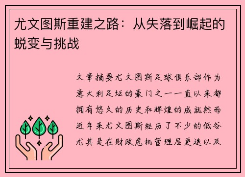 尤文图斯重建之路：从失落到崛起的蜕变与挑战
