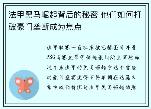 法甲黑马崛起背后的秘密 他们如何打破豪门垄断成为焦点