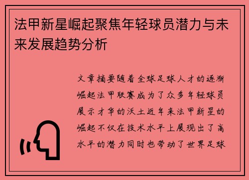 法甲新星崛起聚焦年轻球员潜力与未来发展趋势分析