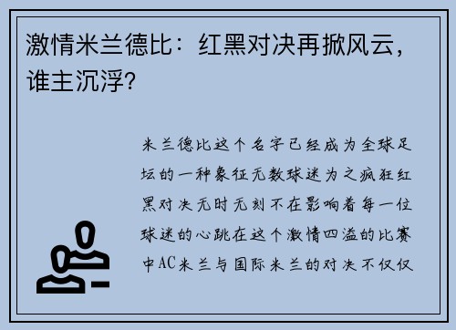 激情米兰德比：红黑对决再掀风云，谁主沉浮？