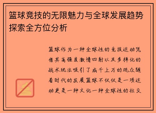 篮球竞技的无限魅力与全球发展趋势探索全方位分析
