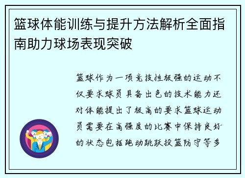 篮球体能训练与提升方法解析全面指南助力球场表现突破