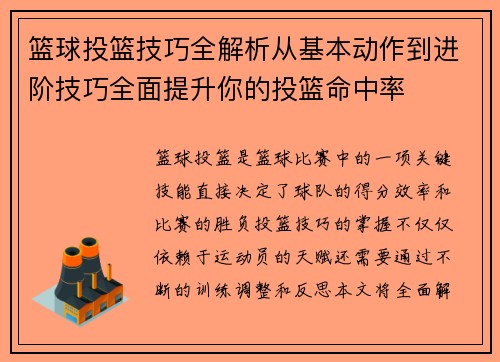 篮球投篮技巧全解析从基本动作到进阶技巧全面提升你的投篮命中率