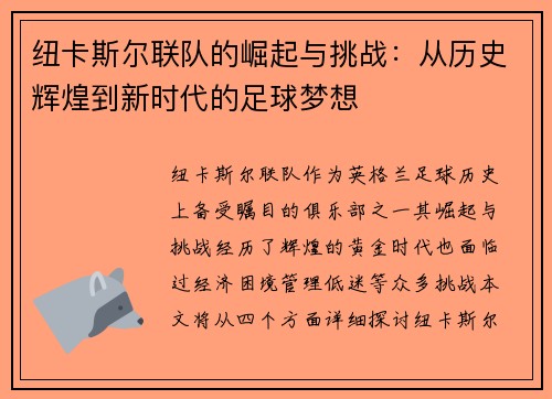 纽卡斯尔联队的崛起与挑战：从历史辉煌到新时代的足球梦想