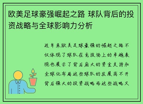 欧美足球豪强崛起之路 球队背后的投资战略与全球影响力分析