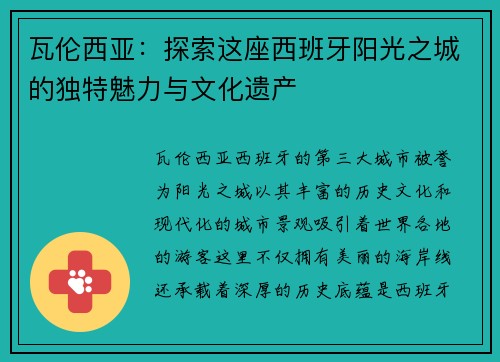 瓦伦西亚：探索这座西班牙阳光之城的独特魅力与文化遗产