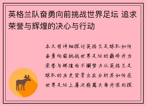 英格兰队奋勇向前挑战世界足坛 追求荣誉与辉煌的决心与行动