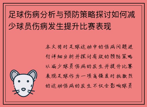 足球伤病分析与预防策略探讨如何减少球员伤病发生提升比赛表现
