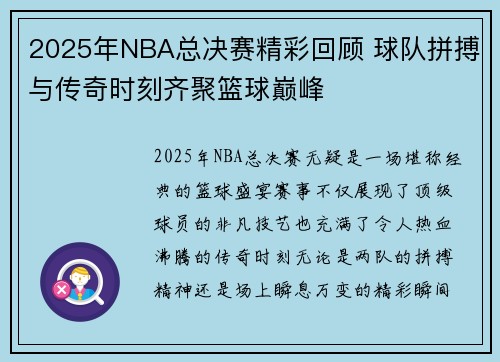 2025年NBA总决赛精彩回顾 球队拼搏与传奇时刻齐聚篮球巅峰