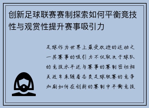 创新足球联赛赛制探索如何平衡竞技性与观赏性提升赛事吸引力