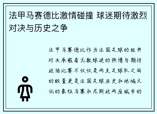 法甲马赛德比激情碰撞 球迷期待激烈对决与历史之争