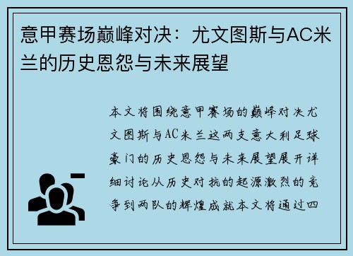 意甲赛场巅峰对决：尤文图斯与AC米兰的历史恩怨与未来展望