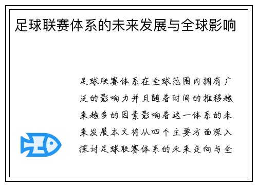 足球联赛体系的未来发展与全球影响