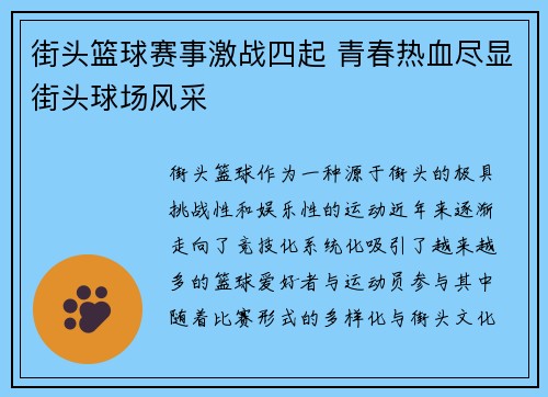 街头篮球赛事激战四起 青春热血尽显街头球场风采
