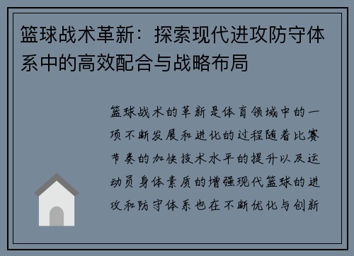 篮球战术革新：探索现代进攻防守体系中的高效配合与战略布局