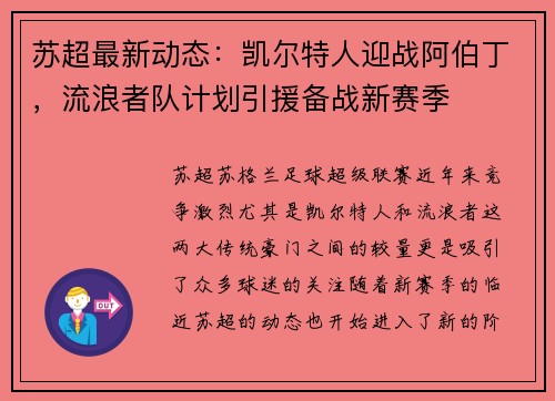 苏超最新动态：凯尔特人迎战阿伯丁，流浪者队计划引援备战新赛季
