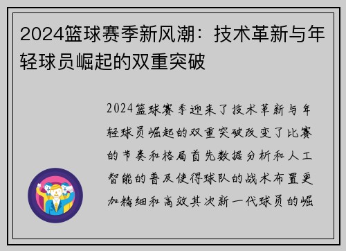 2024篮球赛季新风潮：技术革新与年轻球员崛起的双重突破