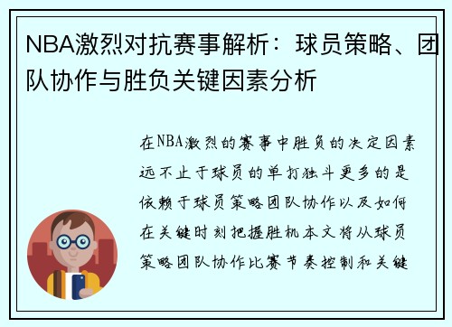 NBA激烈对抗赛事解析：球员策略、团队协作与胜负关键因素分析