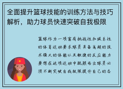 全面提升篮球技能的训练方法与技巧解析，助力球员快速突破自我极限