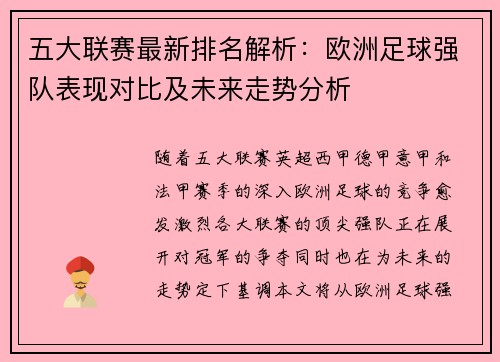 五大联赛最新排名解析：欧洲足球强队表现对比及未来走势分析