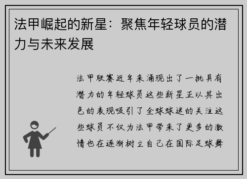 法甲崛起的新星：聚焦年轻球员的潜力与未来发展